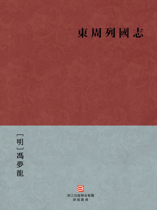 Title details for 中国经典名著：东周列国志（繁体版）（Chinese Classics:Romance of the States of Eastern Zhou — Traditional Chinese Edition） by Feng Menglong - Available